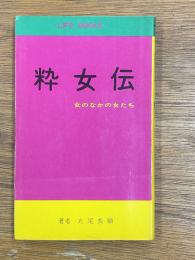 粋女伝　女のなかの女たち