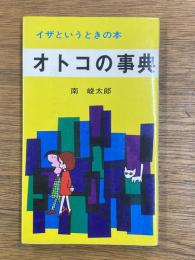 オトコの事典　イザというときの本