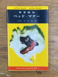 寝室秘帖　ベッド・マナー