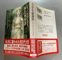 ヒュペルボレオス極北神怪譚 創元推理文庫 ヒュペルボレオス極北神怪譚(クラーク・アシュトン・スミス 著
