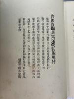 内田百間 著　冥途　改装版