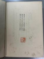 内田百間 著　冥途　改装版