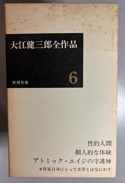 大江健三郎全作品第一期第二期それぞれ1〜6巻 大江健三郎全作品第一期第二期それぞれ1〜6巻 本