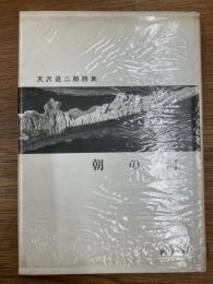 天沢退二郎詩集　朝の河