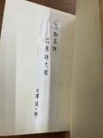 天沢退二郎詩集　朝の河