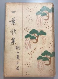 一葉歌集