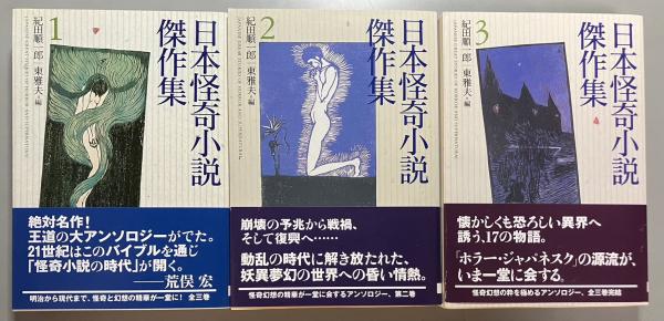 日本怪奇小説傑作集123 絶版本 紀田潤一郎・東雅夫編 文学 小説