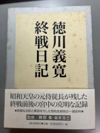 徳川義寛終戦日記