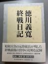 徳川義寛終戦日記