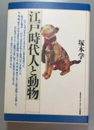 江戸時代人と動物
