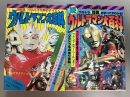 ウルトラマン大百科　正・続2冊揃