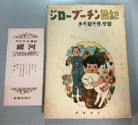 ジローブーチン日記