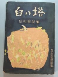 白い塔　年刊童話集