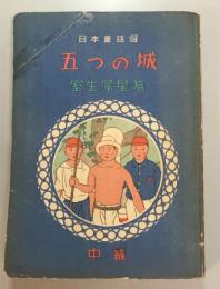 五つの城