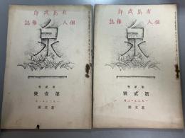 有島武郎個人雑誌 泉 　第1巻第1号（創刊号）・第1巻第2号　2冊セット