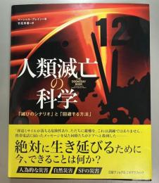 人類滅亡の科学　「滅びのシナリオ」と「回避する方法」