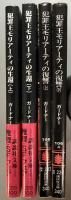 犯罪王モリアーティの生還（上下）　犯罪王モリアーティの復讐（上下）　全4冊揃