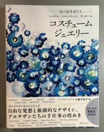 コスチュームジュエリー 美の変革者たち　シャネル、スキャパレッリ、ディオール