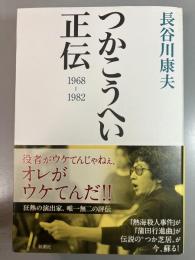 つかこうへい正伝
