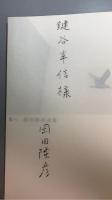 零へ　岡田隆彦詩集