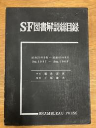 SF図書解説総目録　昭和20年9月-昭和43年8月