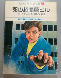 死の超高層ビル