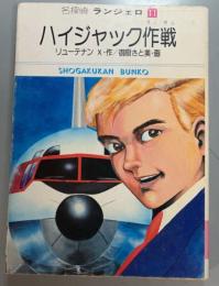 ハイジャック作戦