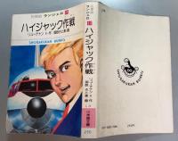 ハイジャック作戦