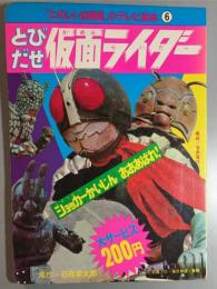 とびだせ　仮面ライダー　ショッカーかいじん　おおあばれ！