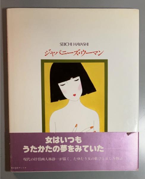 ジャパニーズ・ウーマン 林静一画集(林静一 著) / 古本、中古本