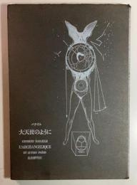 大天使のように