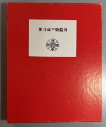 Ambarvalia　西脇順三郎詩集