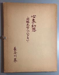 心象幻想　川端文学へのいざない