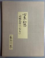 心象幻想　川端文学へのいざない