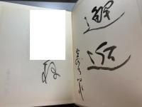 心象幻想　川端文学へのいざない
