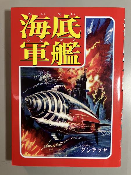 海底軍艦(押川春浪 原作 ダンテツヤ・絵 小松崎茂・絵) / 古本 海底軍艦(押川春浪 原作 ダンテツヤ・絵 小松崎茂・絵) / 古本