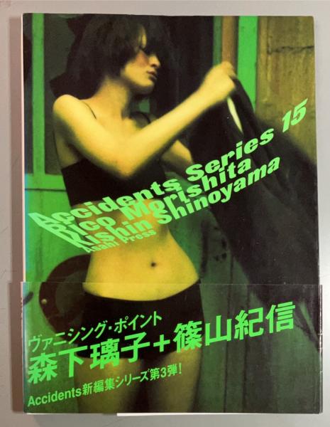 Amazon.co.jp: 森下璃子 写真集 Accidents Series 15 篠山紀信