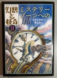 幻想と怪奇　9　ミステリーゾーンへの扉 「奇妙な物語」の黄金時代