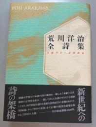 荒川洋治全詩集　1971-2000