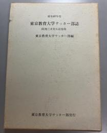 東京教育大学サッカー部誌 : 阿部三亥先生追悼号