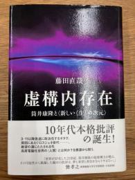虚構内存在　筒井康隆と〈新しい《生》の次元〉