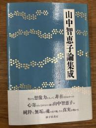 山中智恵子論集成