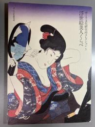 浮世絵美人くらべ