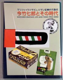 グラフィックデザイン、モダン絵画の先駆者　今竹七郎とその時代　1905-2000