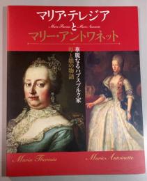 マリア・テレジアとマリー・アントワネット　華麗なるハプスブルク家  母と娘の物語