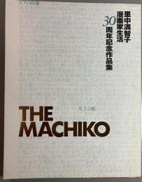 里中満智子漫画家生活30周年記念作品集　THE MACHIKO