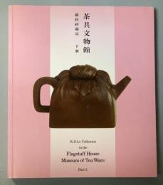 茶具文物館 羅桂祥珍藏 下冊