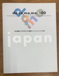 do_co,mo.mo_100 japan　文化遺産としてのモダニズム建築　DOCOMOMO100選展