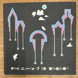 デザインニューウェーブ'86　都市・住居・椅子