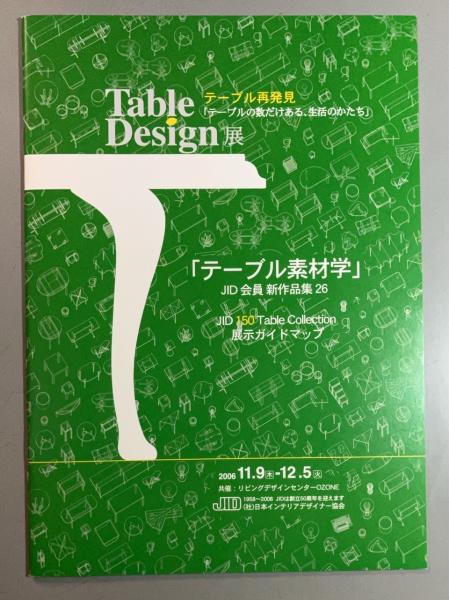 Table Design テーブルのすべてがわかる本 JID選定220テーブルプロ